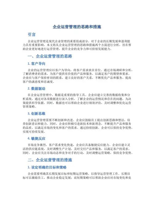 企业运营管理的思路和措施