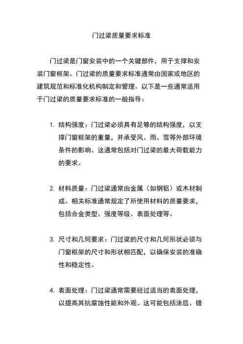 门过梁质量要求标准