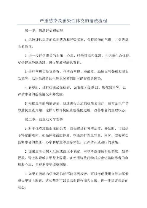 严重感染及感染性休克的抢救流程