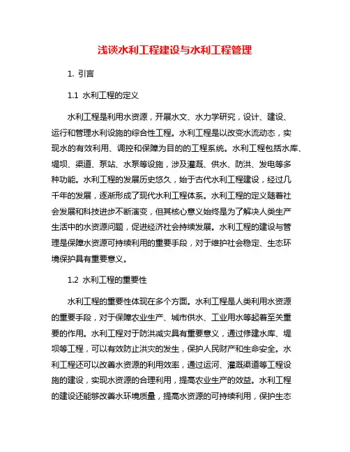 浅谈水利工程建设与水利工程管理