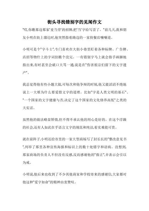 街头寻找错别字的见闻作文