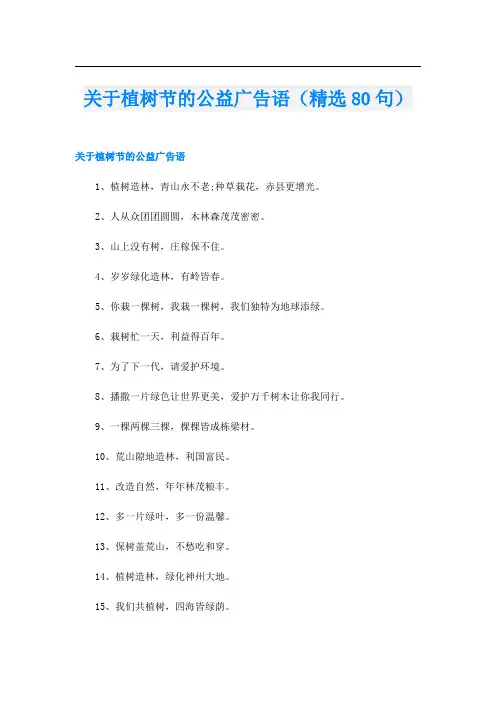 关于植树节的公益广告语(精选80句)