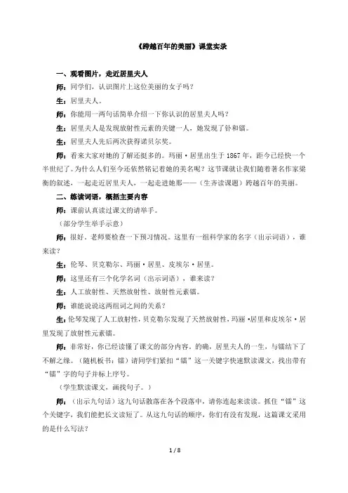 最新部编版六年级下册语文《跨越百年的美丽》课堂实录