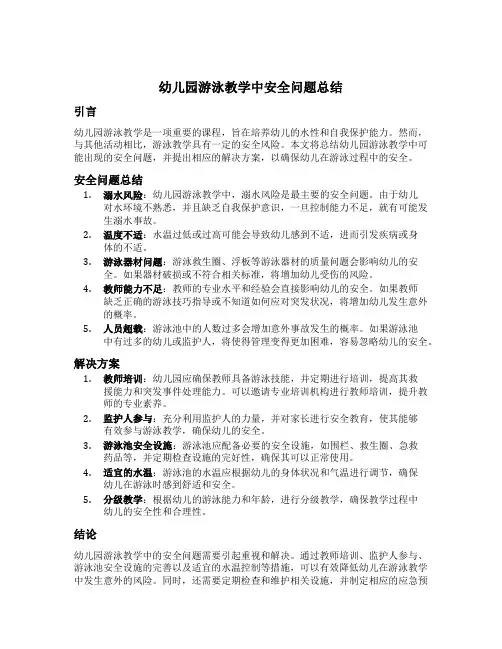 幼儿园游泳教学中安全问题总结