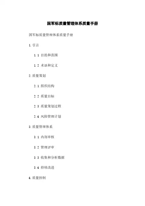 国军标质量管理体系质量手册