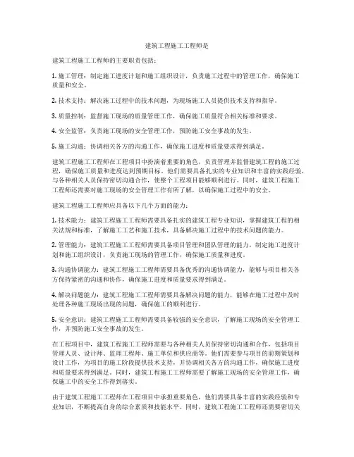 建筑工程施工工程师是