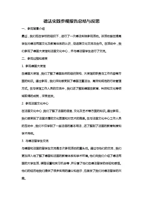 德法实践参观报告总结与反思