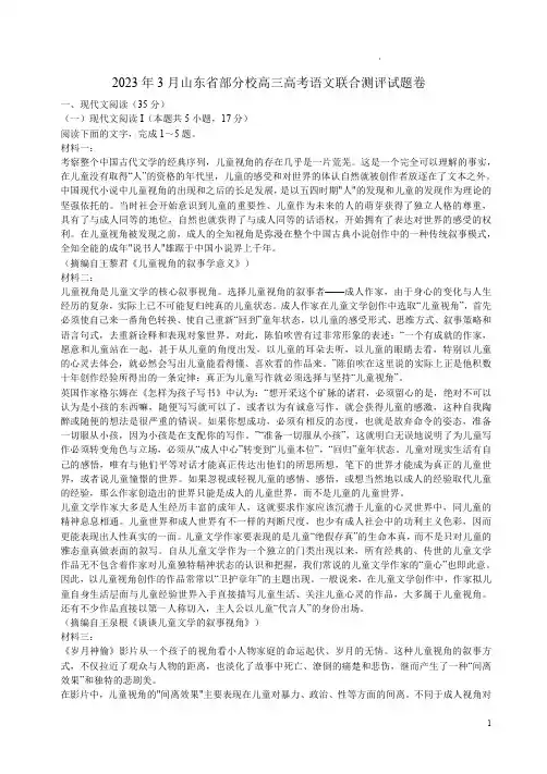 2023年3月山东省部分校高三高考语文联合测评试题卷附答案解析