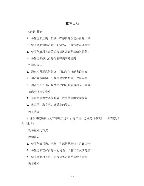 统编版语文三年级下册1.古诗三首 (教案)