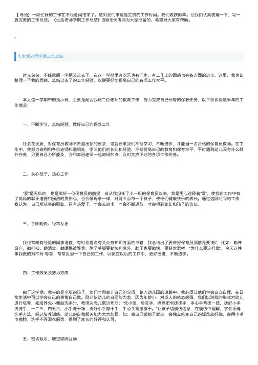生活老师学期工作总结5篇