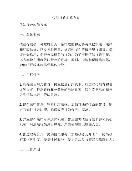 依法行政实施方案
