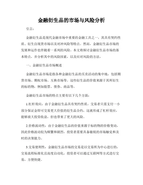 金融衍生品的市场与风险分析