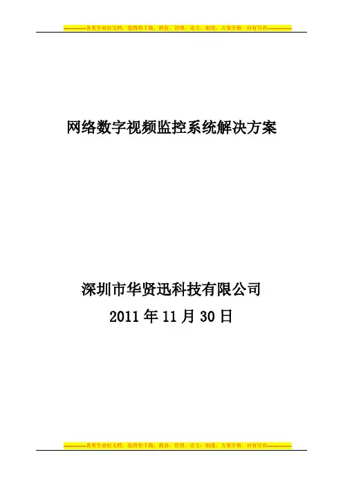 百万高清数字矩阵监控解决方案【最新范本模板】