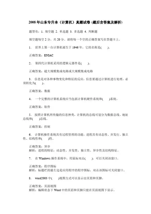 2008年山东专升本(计算机)真题试卷(题后含答案及解析)