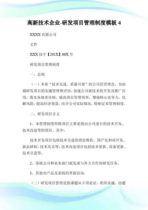 高新技术企业-研发项目管理制度模板4.doc