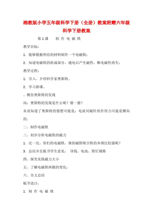 湘教版小学五年级科学下册(全册)全套教案附赠六年级科学下册教案(打包下载)