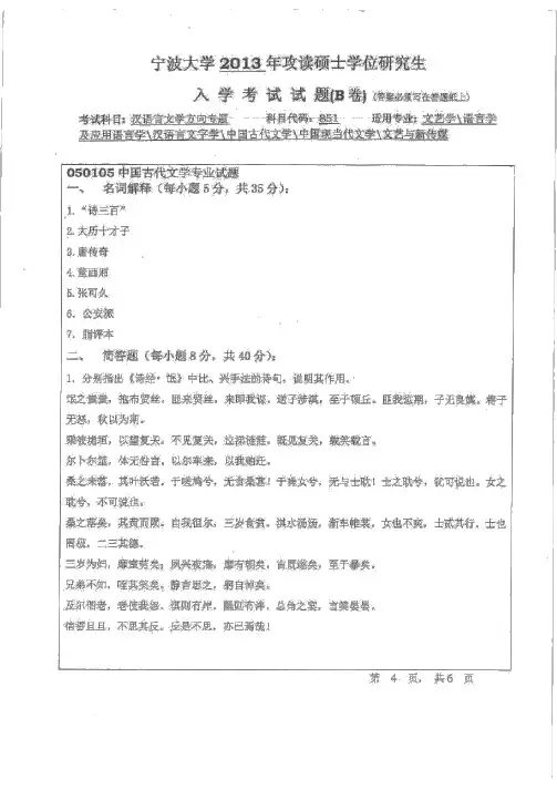 宁波大学2013-2017年851人文学院汉语言文学方向专题 考研真题