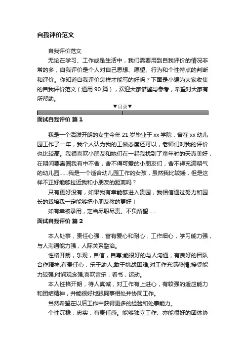 自我评价范文（通用90篇）