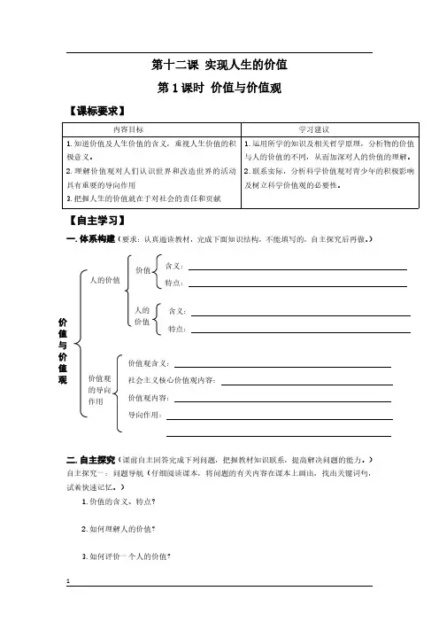 高中政治必修四生活与哲学《 第十二课 实现人生的价值》导学案及答案