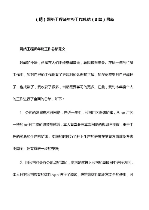 (精)网络工程师年终工作总结(3篇)最新