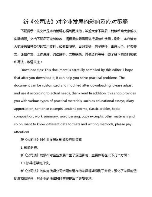新《公司法》对企业发展的影响及应对策略