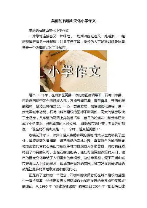 美丽的石嘴山变化小学作文