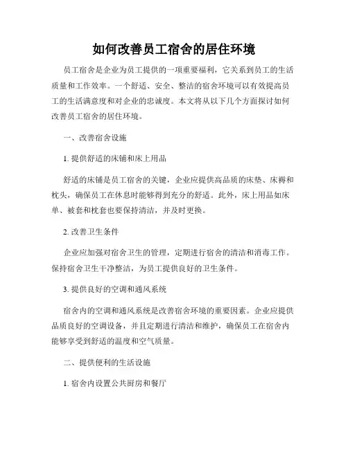 如何改善员工宿舍的居住环境