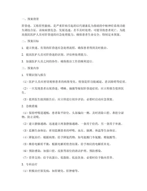 肝昏迷应急预案