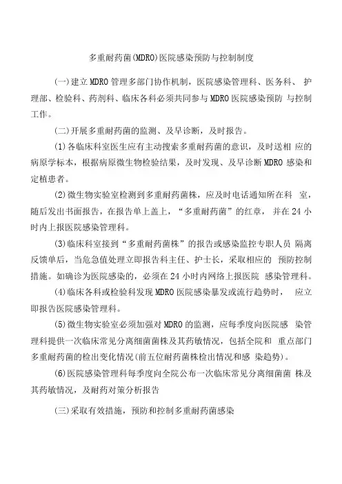 多重耐药菌(MDRO)医院感染预防与控制制度