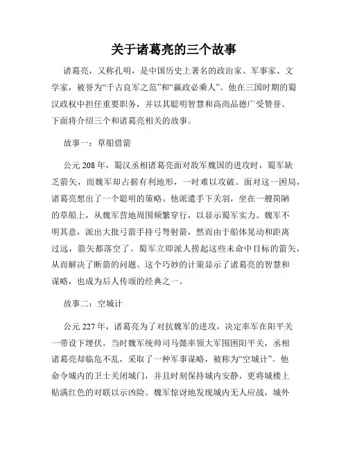关于诸葛亮的三个故事