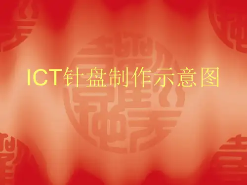 ICT治具制作流程