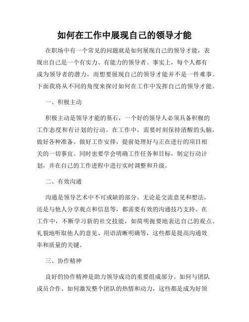 如何在工作中展现自己的领导才能