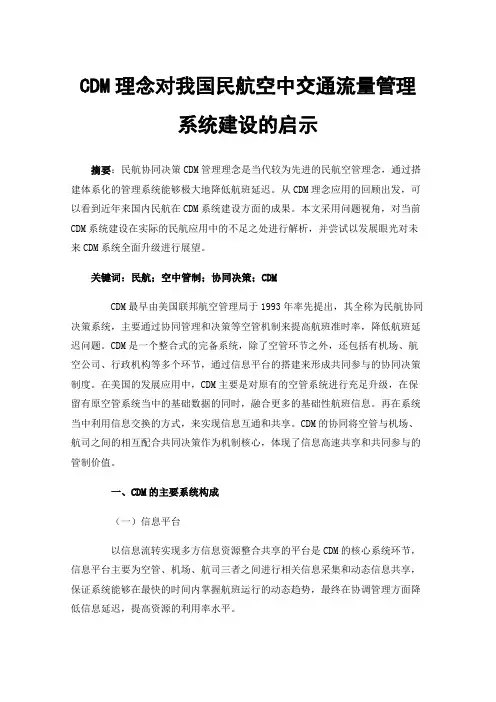 CDM理念对我国民航空中交通流量管理系统建设的启示