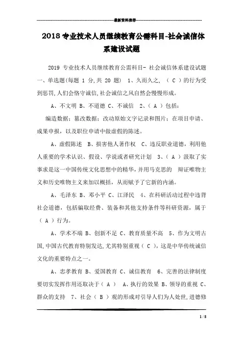 2018专业技术人员继续教育公需科目-社会诚信体系建设试题