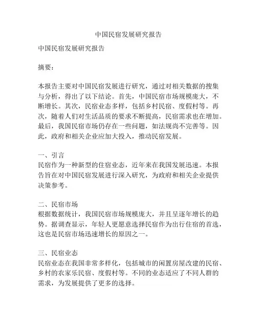 中国民宿发展研究报告
