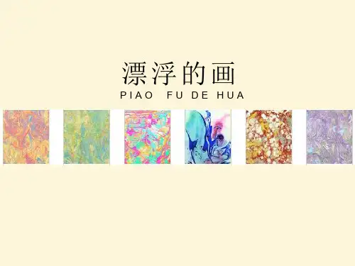 人教版六年级上册美术《漂浮的画》参考课件