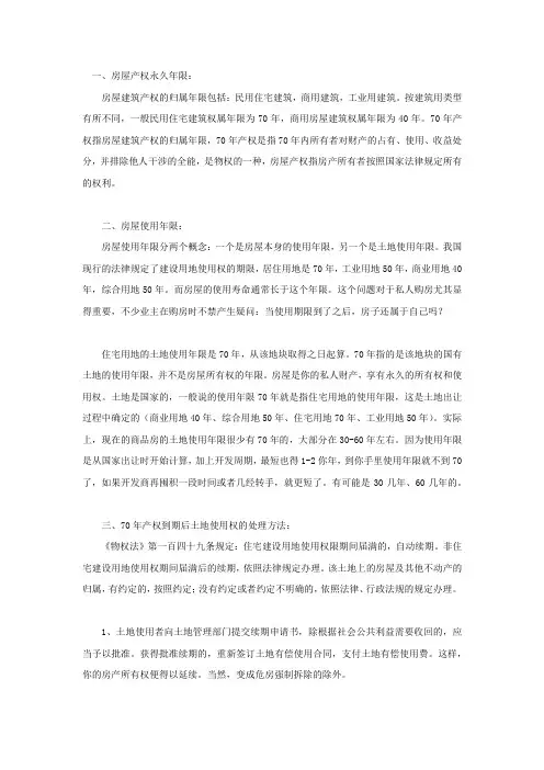 房屋产权永久年限