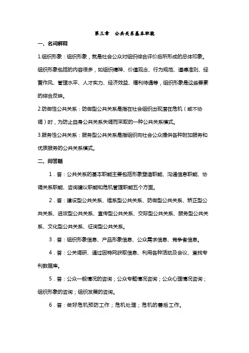《公共关系学》第三章习题答案