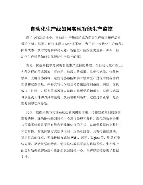 自动化生产线如何实现智能生产监控