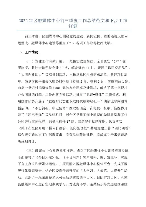 2022年区融媒体中心前三季度工作总结范文和下步工作打算
