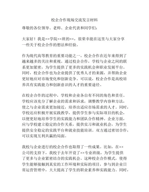 校企合作现场交流发言材料