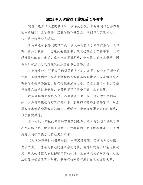 2024年天堂的孩子的观后心得初中（4篇）