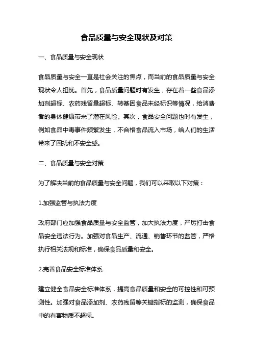 食品质量与安全现状及对策