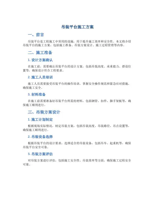 吊装平台施工方案