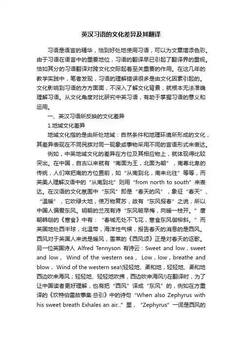 英汉习语的文化差异及其翻译