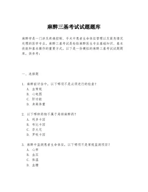 麻醉三基考试试题题库