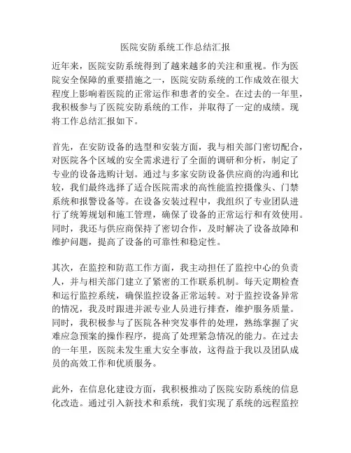 医院安防系统工作总结汇报
