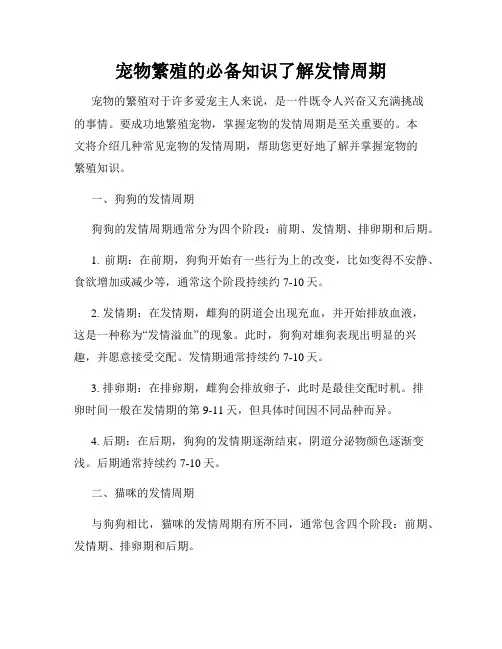 宠物繁殖的必备知识了解发情周期