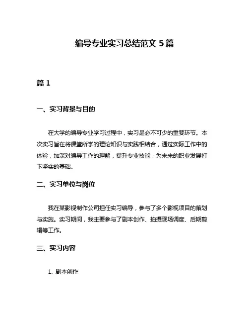 编导专业实习总结范文5篇