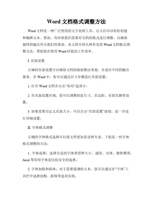 Word文档格式调整方法